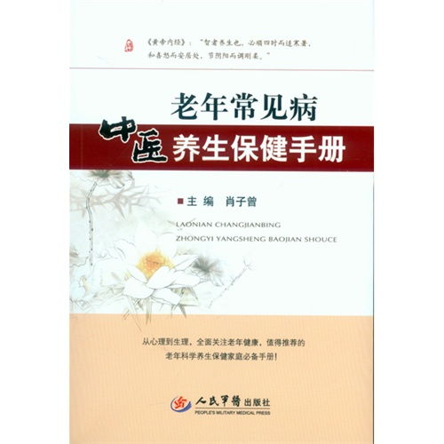 中醫(yī)養(yǎng)生保健服務(wù)指南 基于《老年常見病中醫(yī)養(yǎng)生保健手冊(cè)》的智慧與實(shí)踐